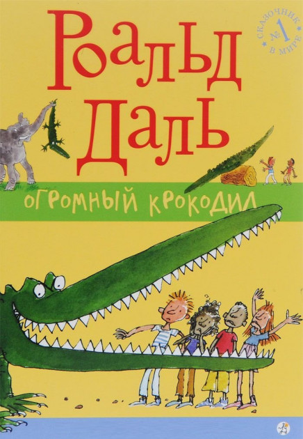 

Огромный крокодил