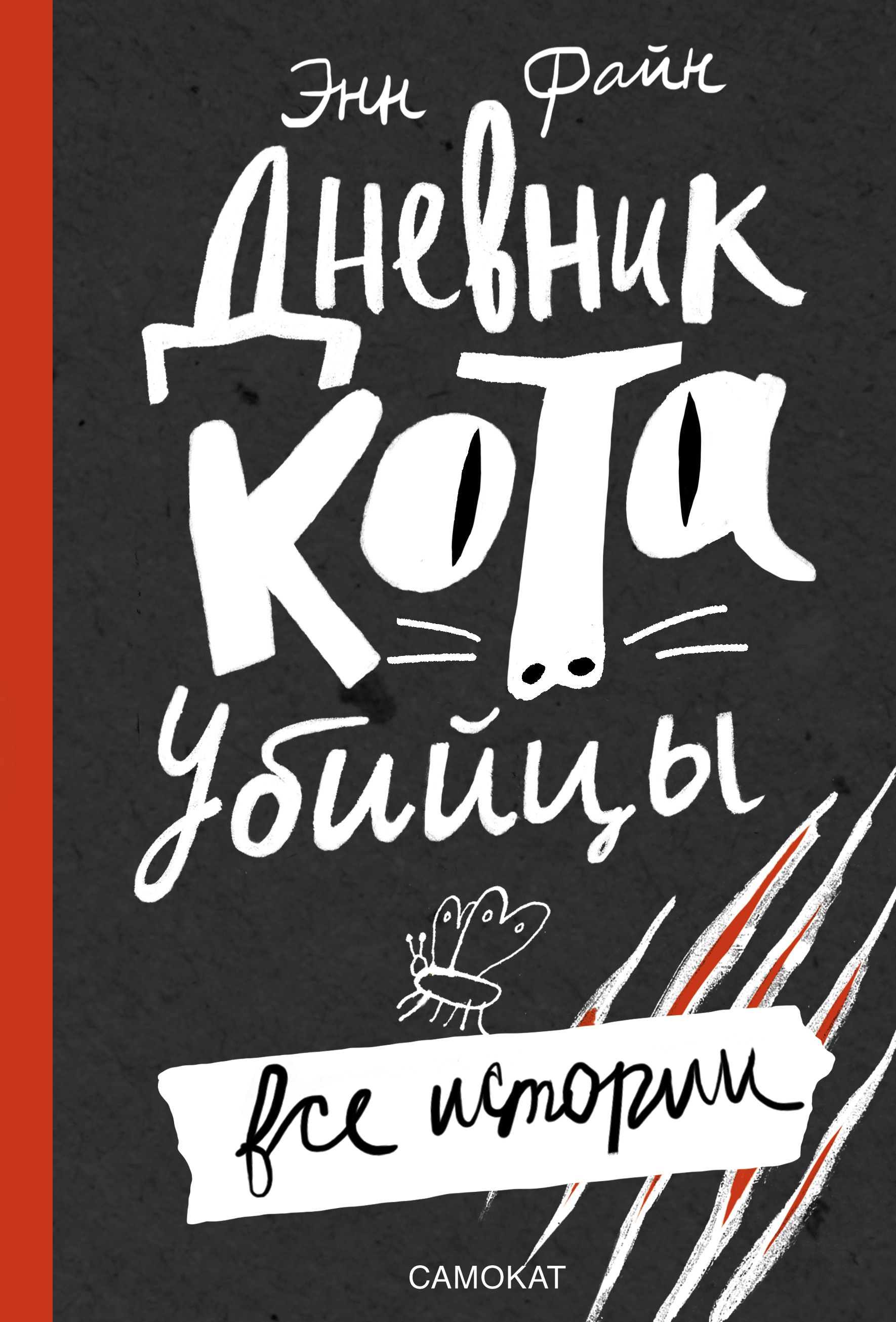 

Дневник кота-убийцы. Все истории