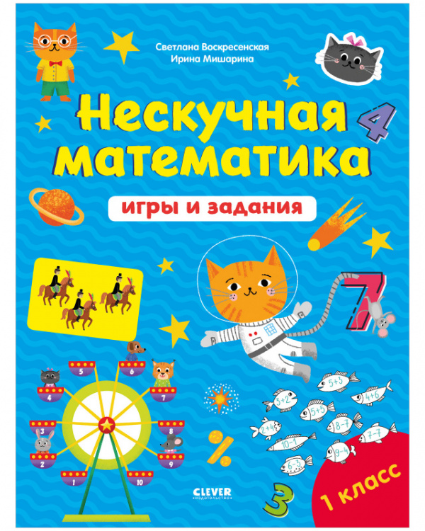 

К школе готов! Нескучная математика. Игры и задания. 7-8 лет