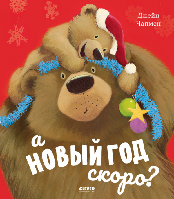 

А Новый год скоро