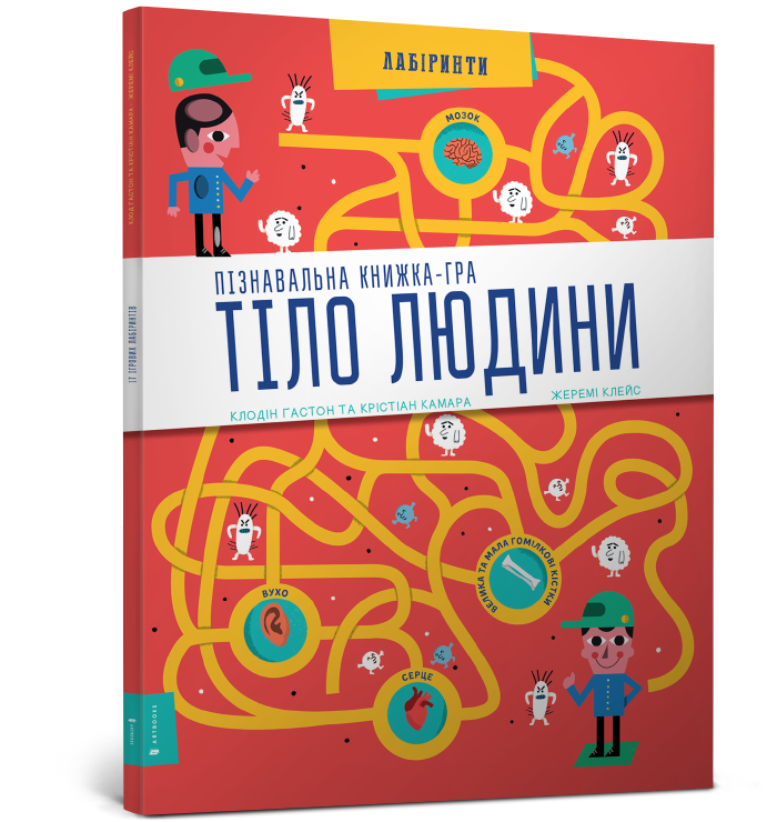 

Книга "Тіло людини Пізнавальна книжка-гра"