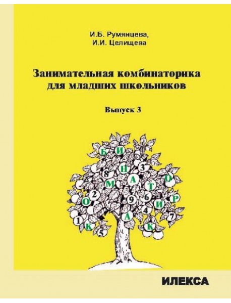 

Занимательная комбинаторика для младших школьников. Выпуск 3