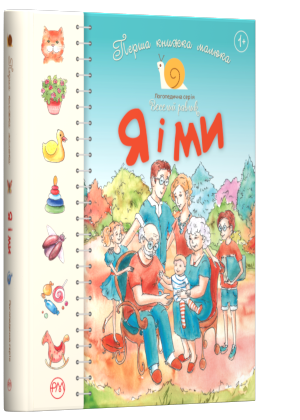 

Перша книжка малюка. Я і ми