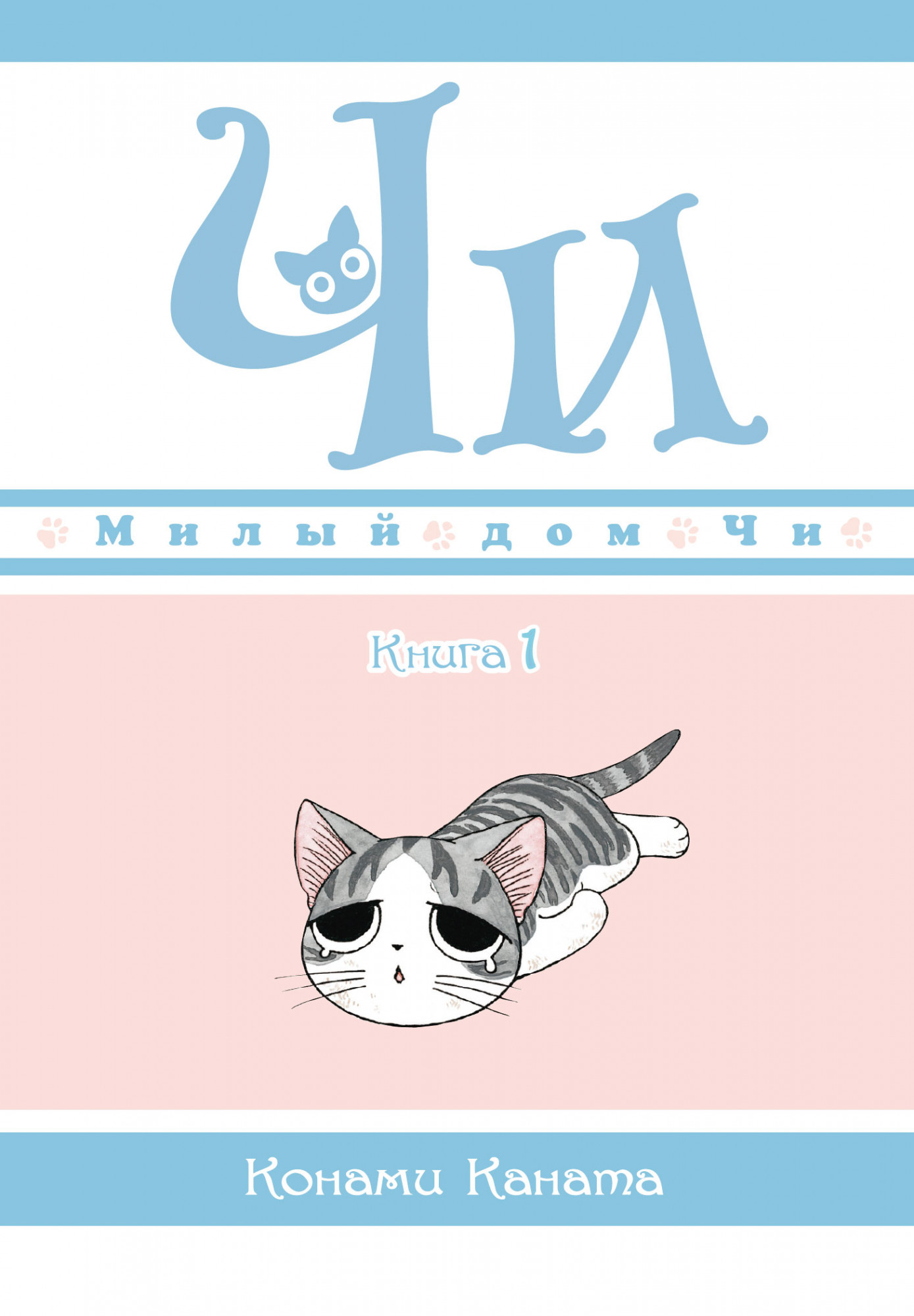 

Милый дом Чи. Книга 1
