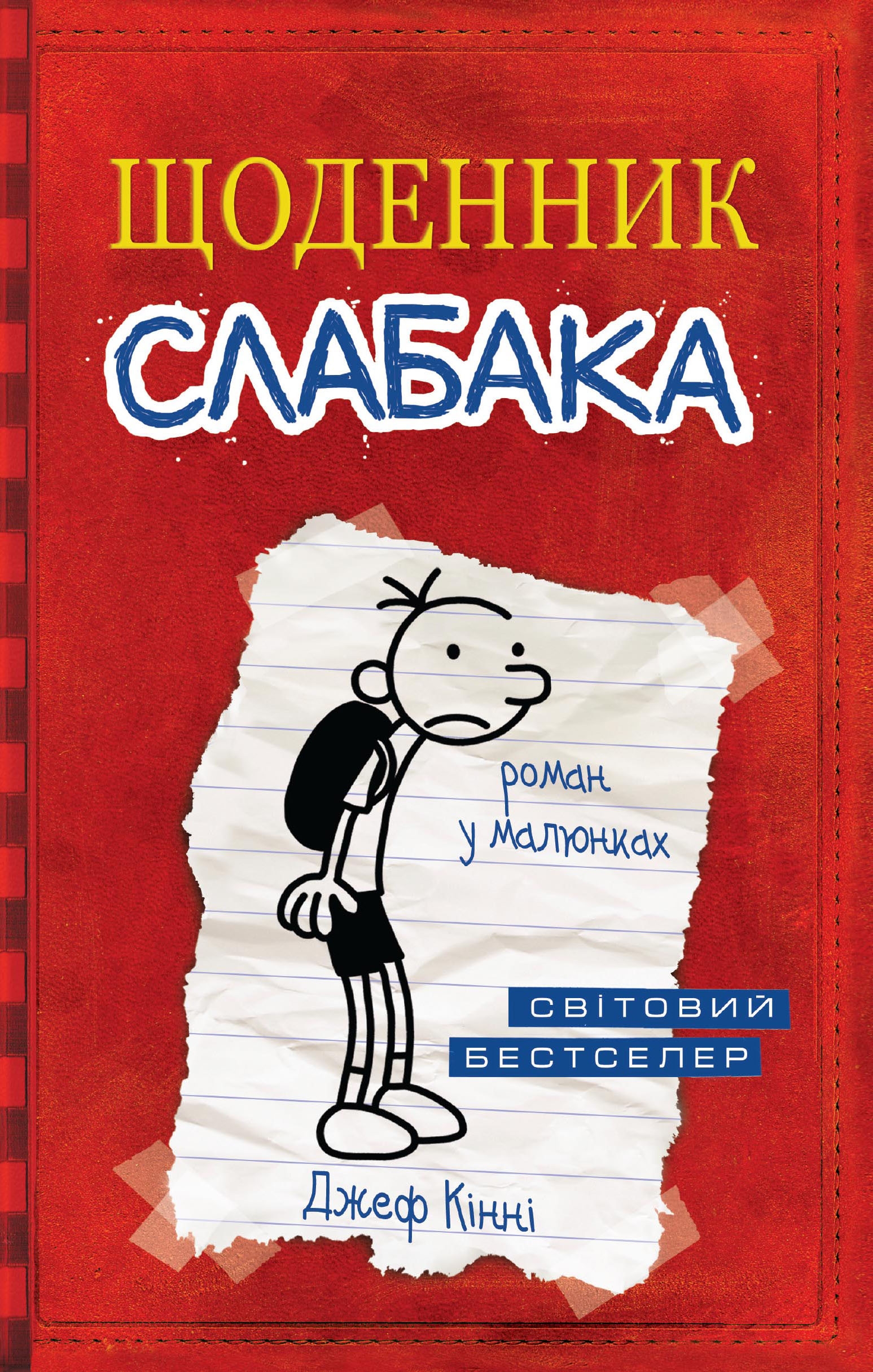 

Щоденник слабака. Книга 1