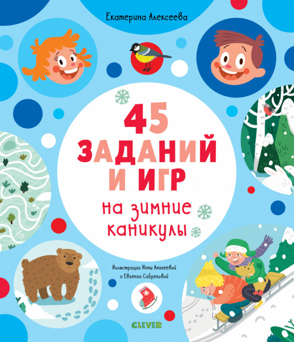 

Рисуем и играем. 45 заданий на зимние каникулы
