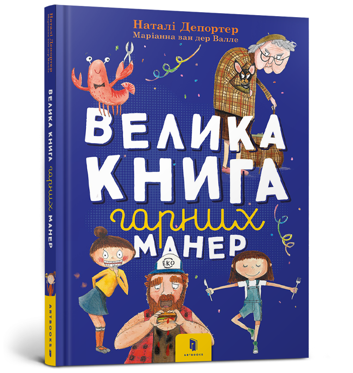 

Книга "Велика книга гарних манер"