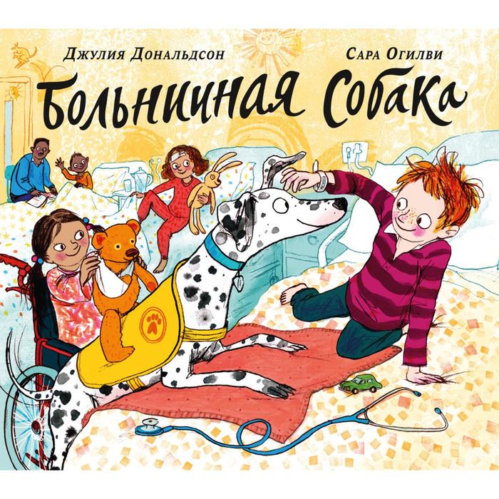 

Больничная собака