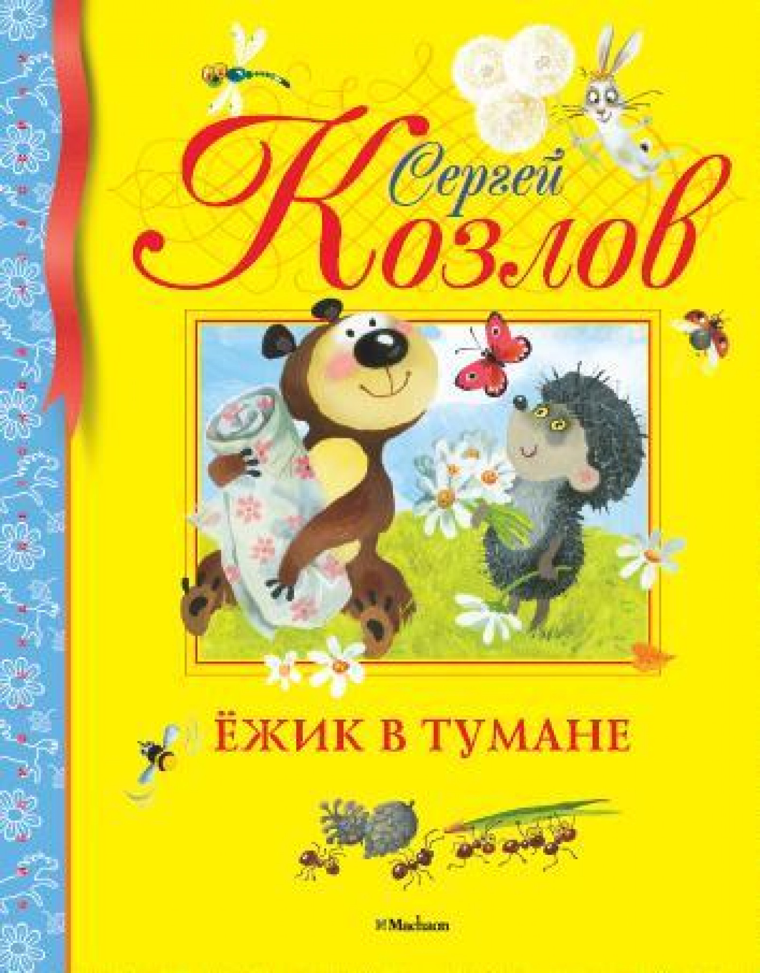 

Ёжик в тумане