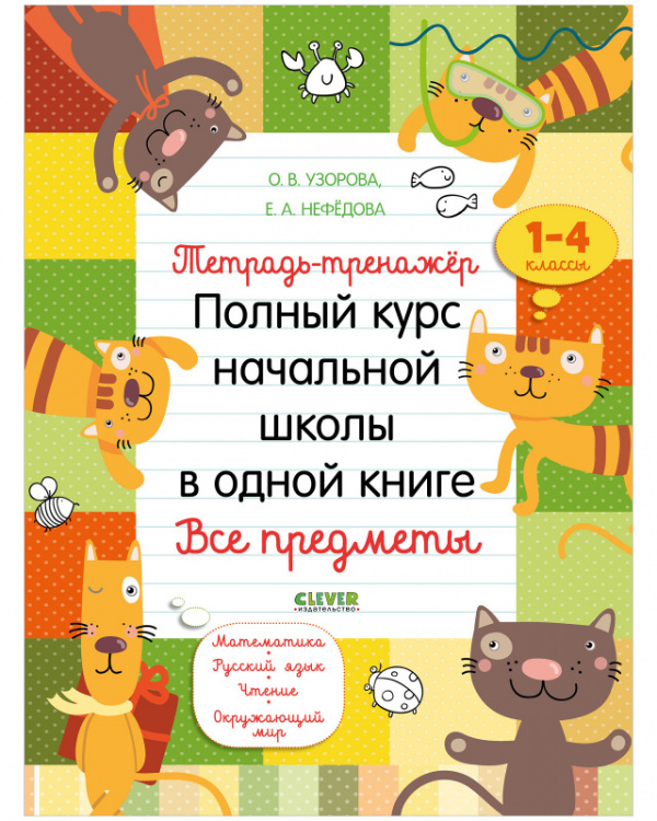 

К школе готов! Тетрадь-тренажёр. Полный курс начальной школы в одной книге. Все предметы