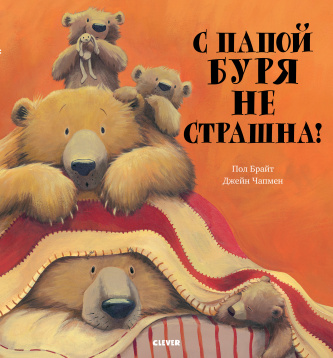 

С папой буря не страшна! (Мягкая обложка)