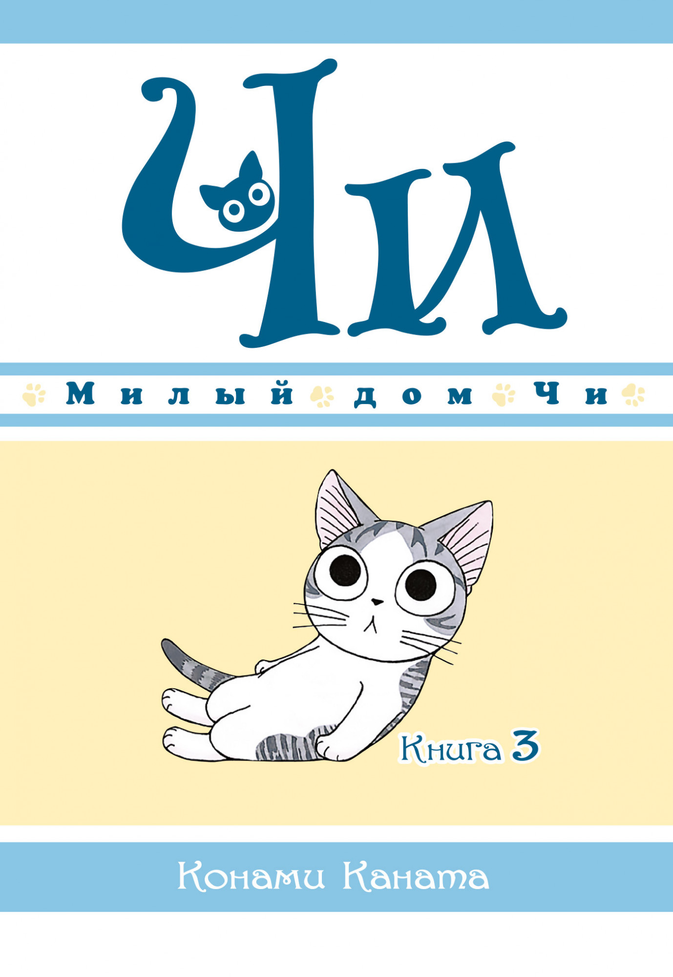 

Милый дом Чи. Книга 3