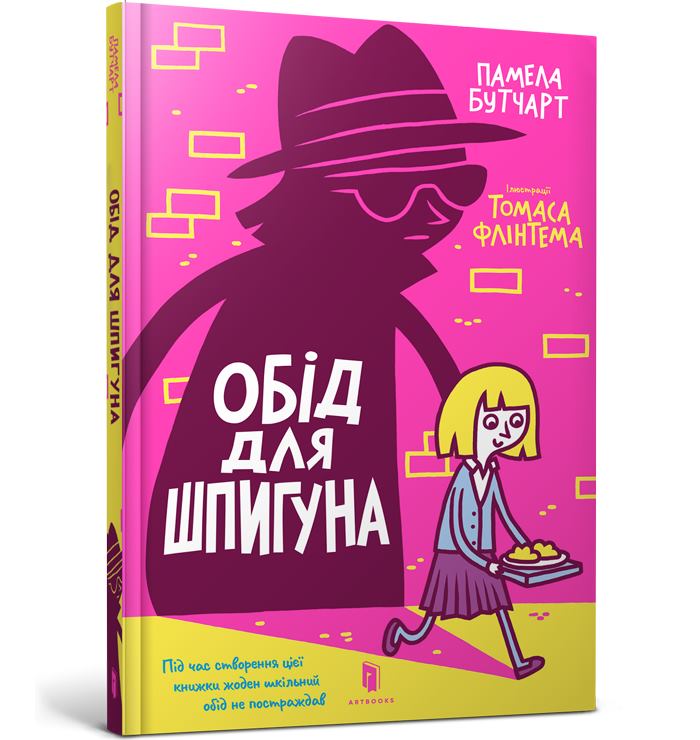 

Книга "Обід для шпигуна"