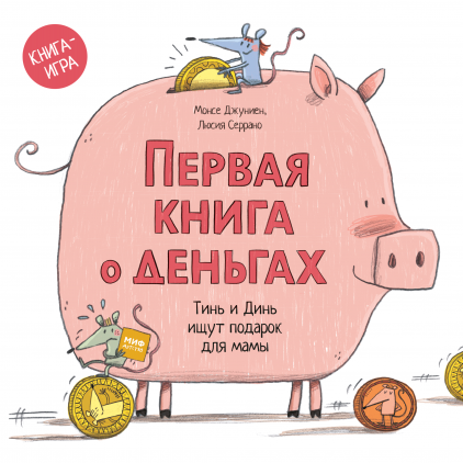 

Первая книга о деньгах