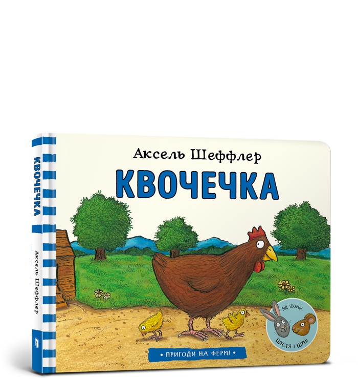 

Книга "Квочечка"