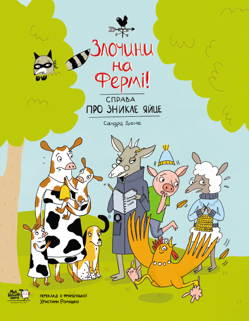 

Злочини на фермі! Справа про зникле яйце