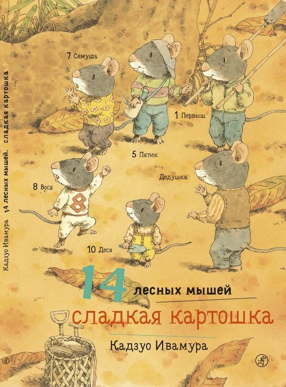 

14 лесных мышей. Сладкая картошка