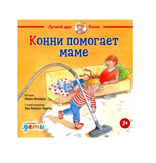 

Конни помогает маме