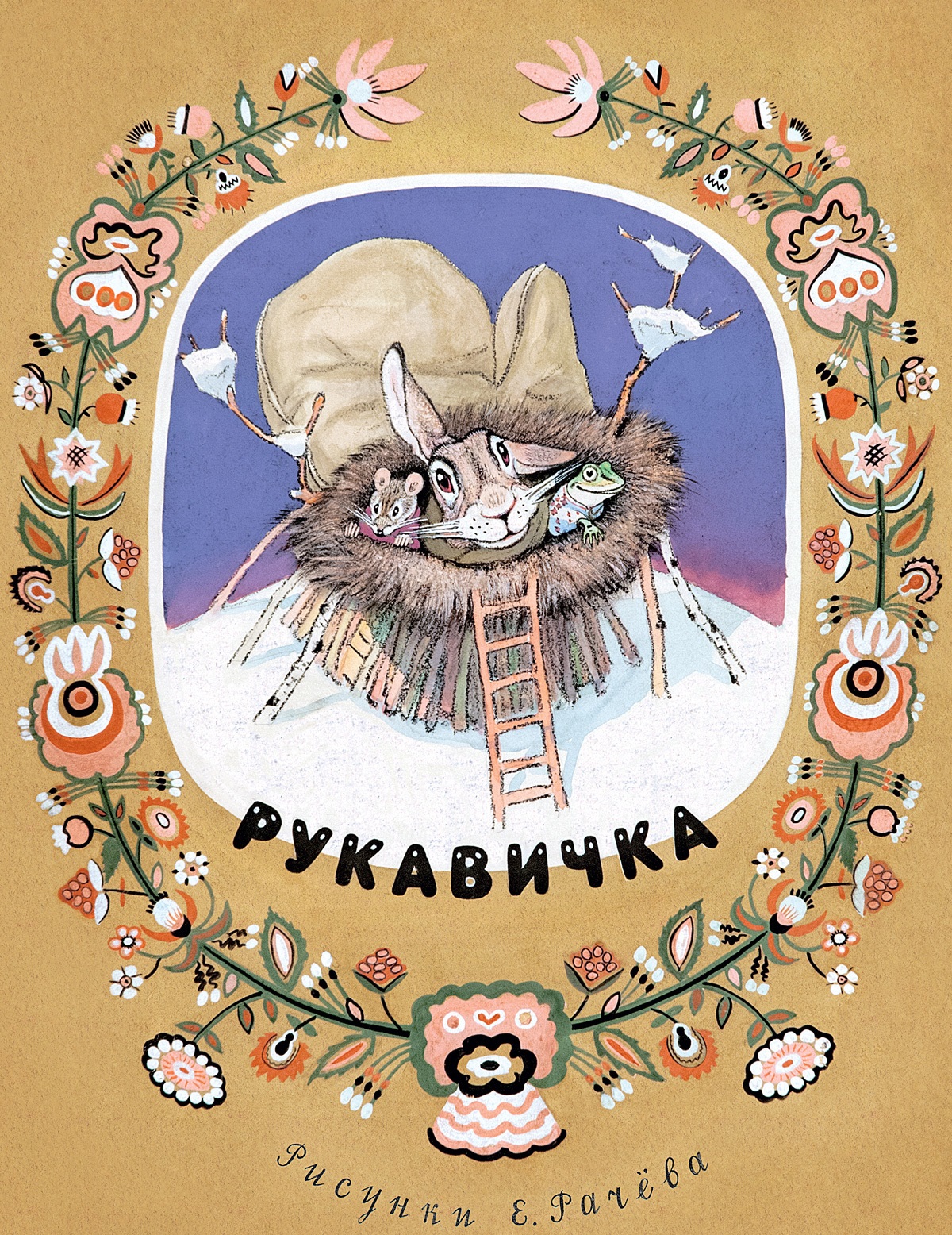 

Рукавичка