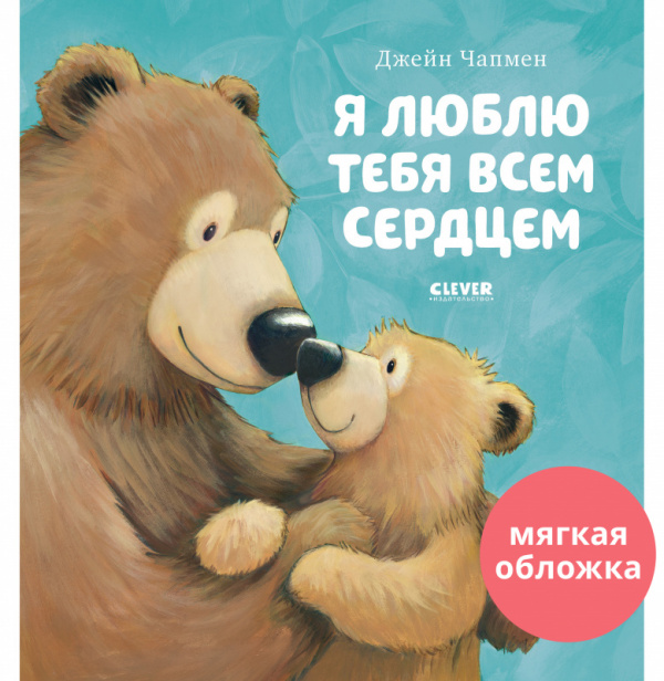 

Я люблю тебя всем сердцем (мягкая обложка)