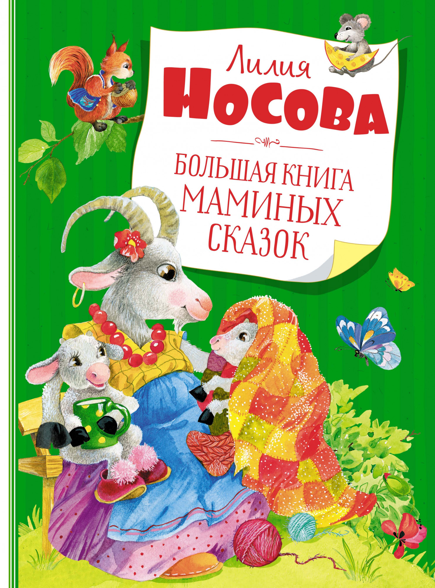 

Большая книга маминых сказок (Нов. обл)