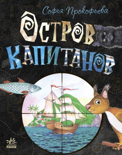 

Остров капитанов