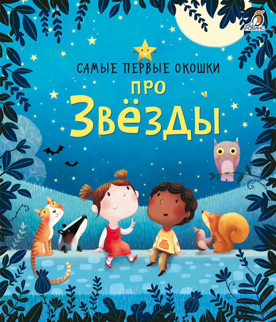

Самые первые окошки. Про звезды