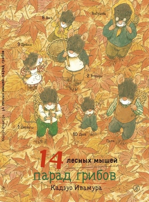 

14 лесных мышей. Парад грибов