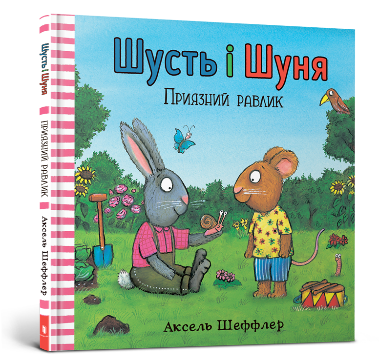 

Шусть і Шуня. Приязний равлик