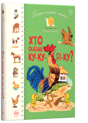 

Перша книжка малюка. Хто сказав ку-ку-рі-ку