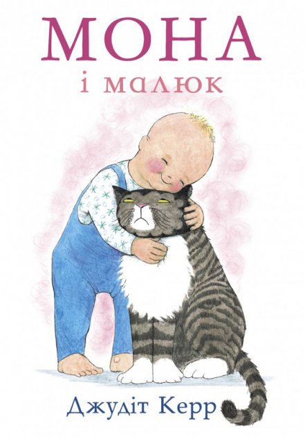 

Мона і малюк