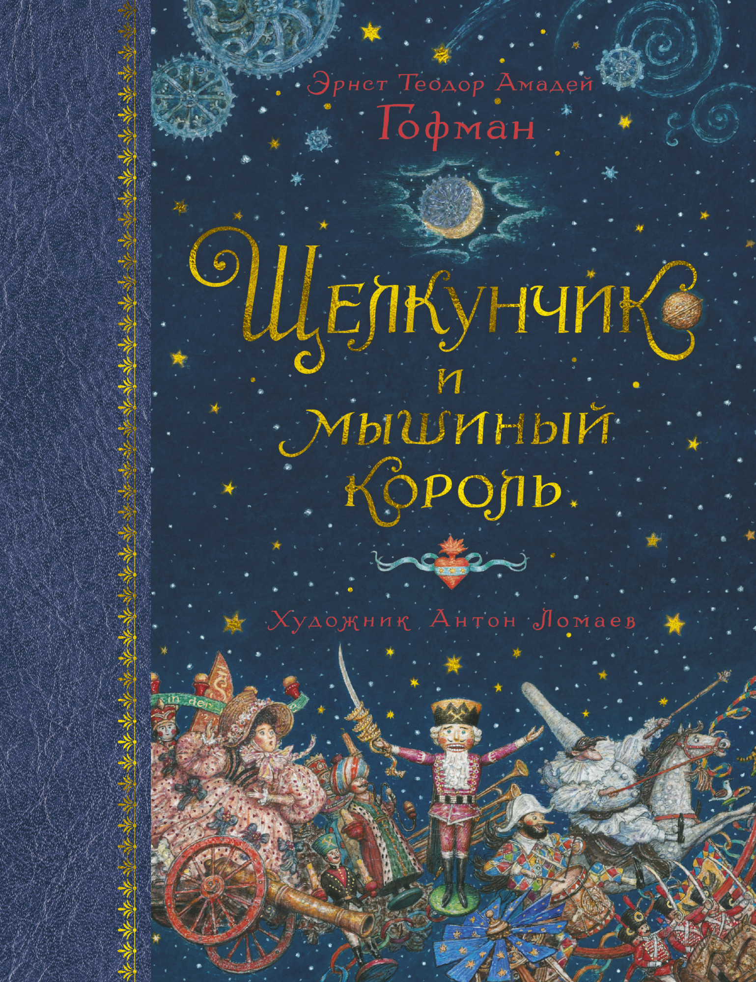 

Щелкунчик и мышиный король