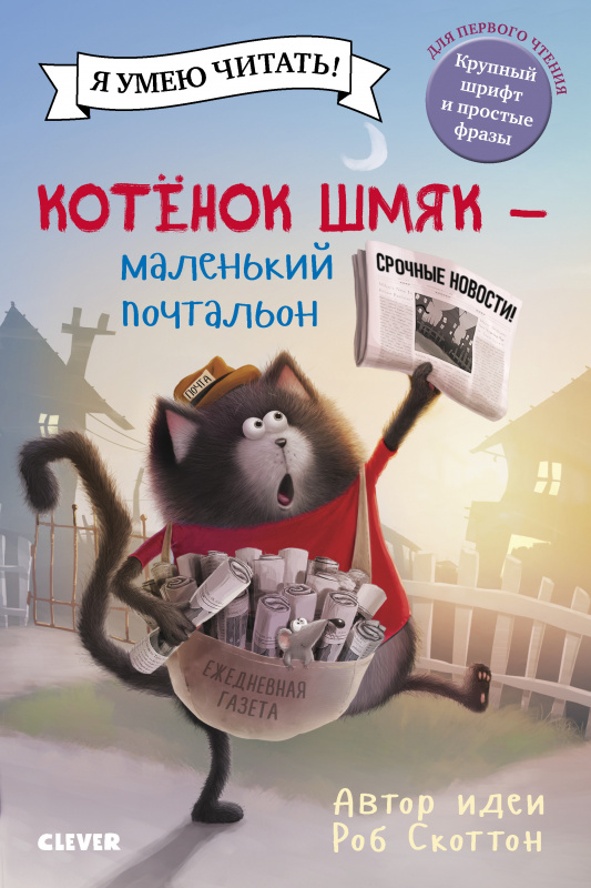 

Котенок Шмяк - маленький почтальон