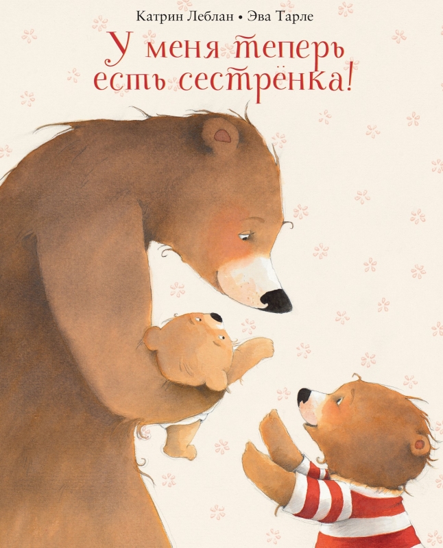 

У меня теперь есть сестрёнка!