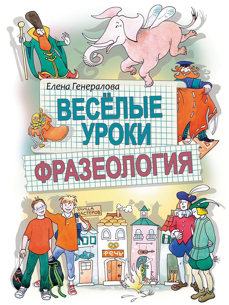 

Веселые уроки. Фразеология. Генералова Е.