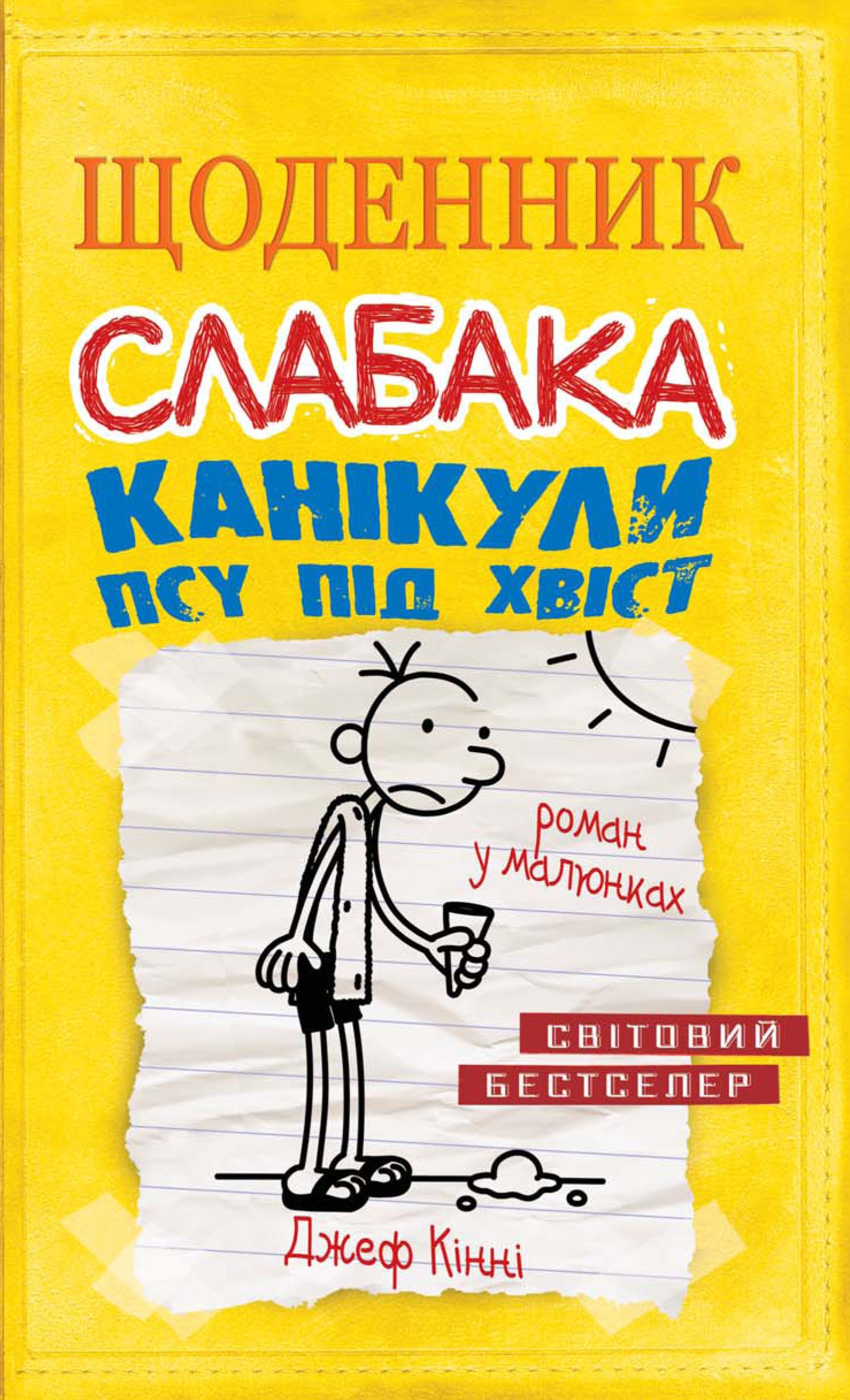 

Щоденник слабака. Канікули псу під хвіст. Книга 4