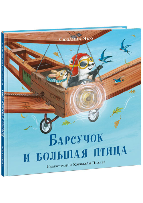 

Барсучок и большая птица