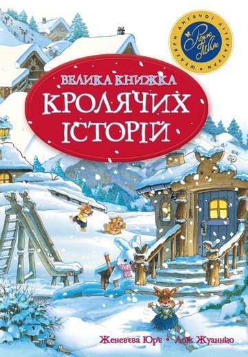 

Велика книга кролячих історій (зимова)