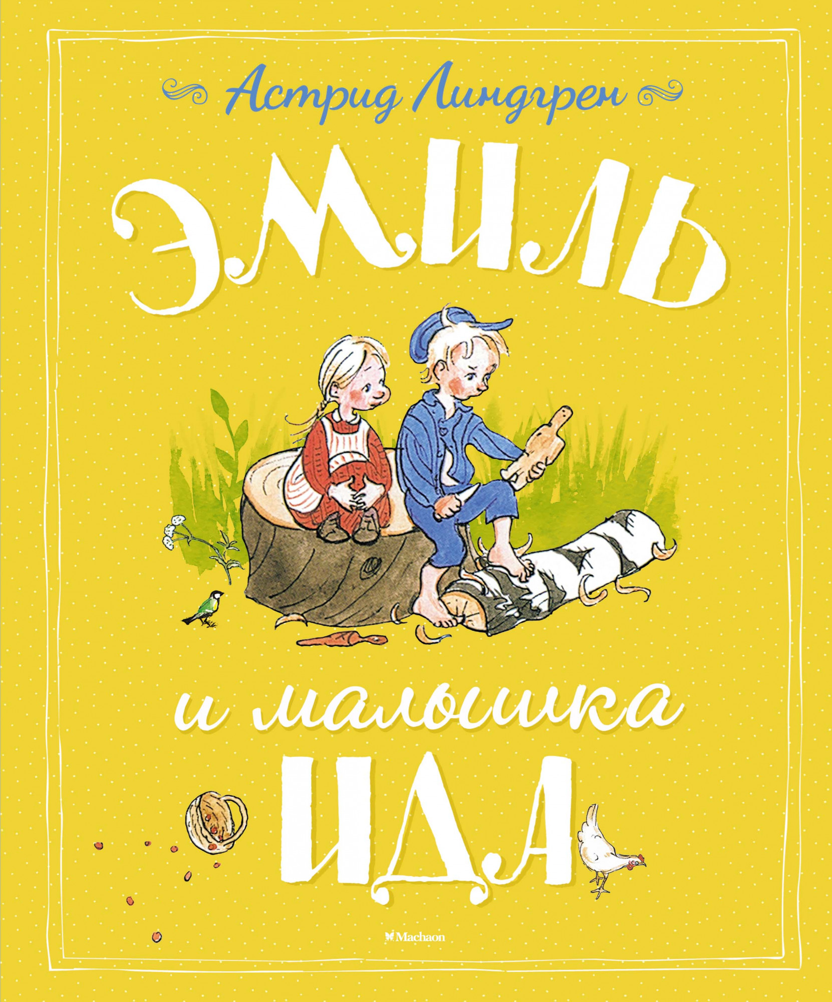 

Эмиль и малышка Ида