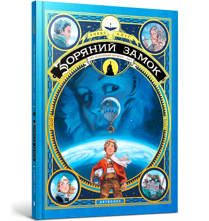 

Книга "Зоряний замок 1869: підкорення космосу. Книга 1"