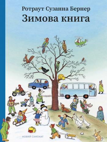 

Зимова книга