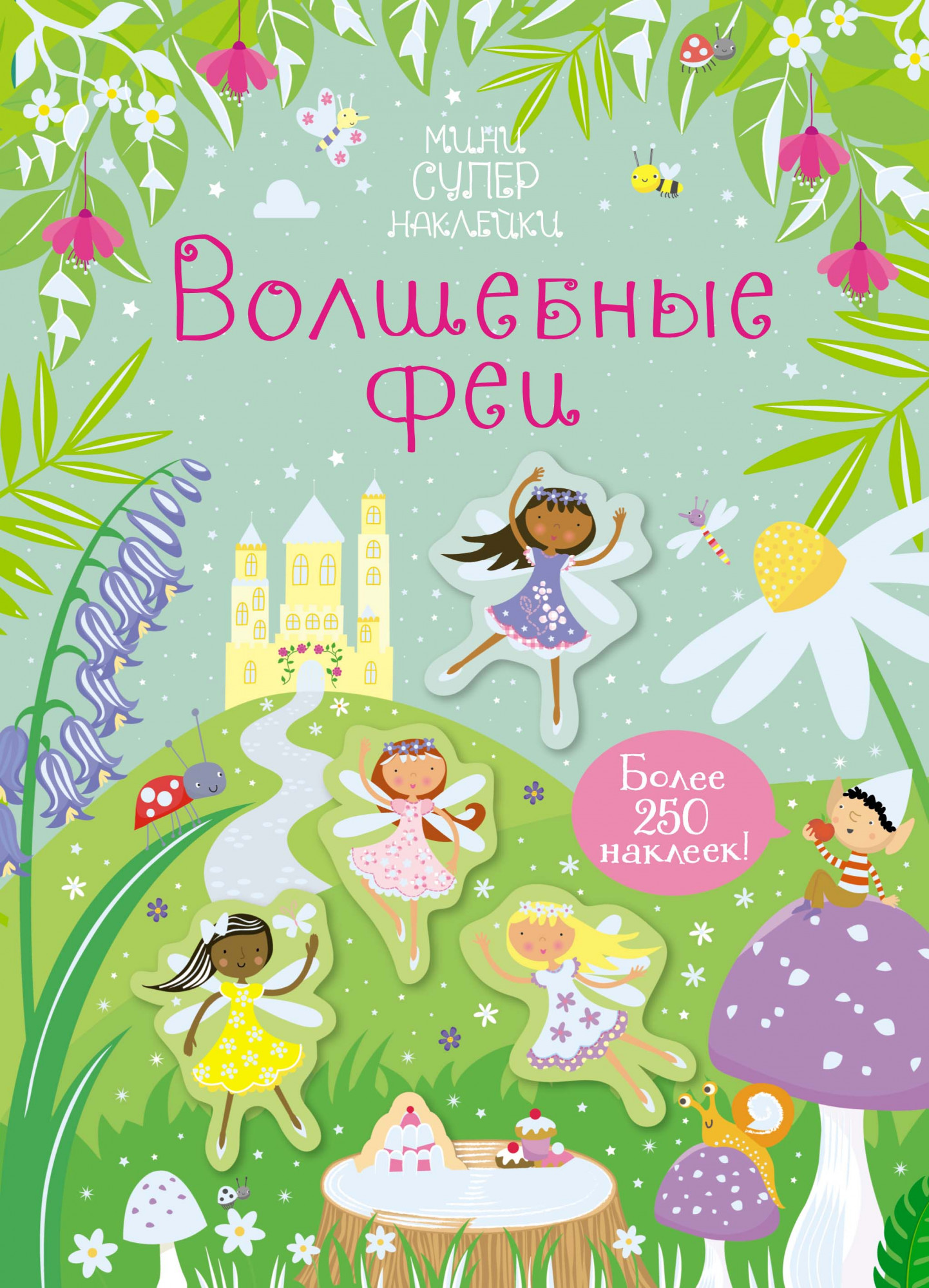 

Волшебные феи (Супернаклейки-мини)