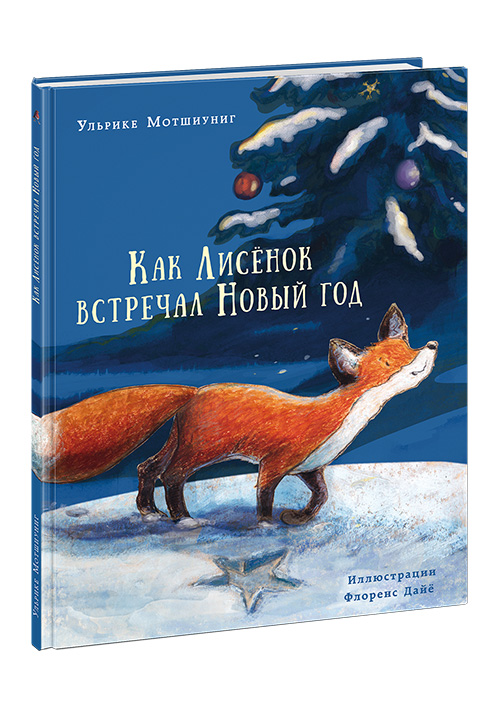 

Как лисенок встречал новый год