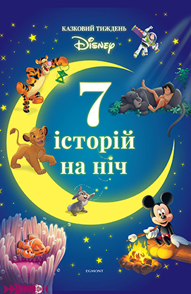 

7 історій на ніч. Казковий тиждень з Дісней. Книга 2