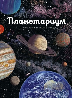 

Планетариум. Раман Принджа