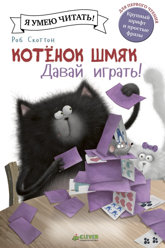 

Котёнок Шмяк. Давай играть!