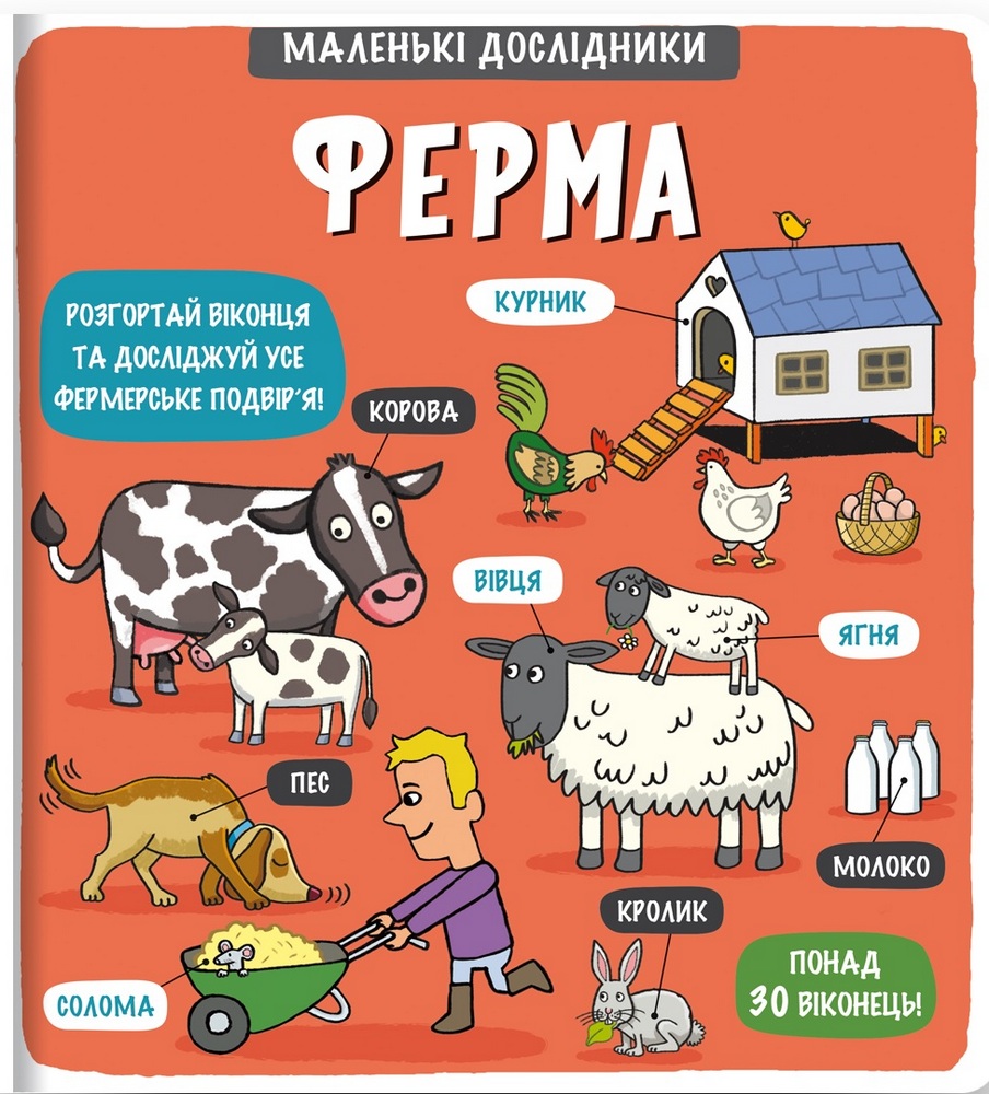 

Маленькі дослідники. Ферма