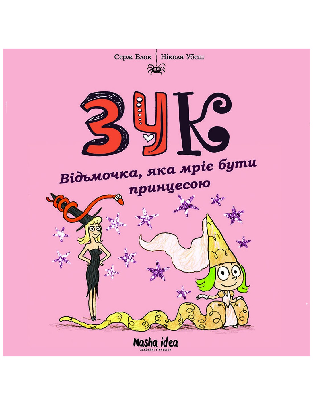 

Зук. Відьмочка, яка мріє бути принцесою