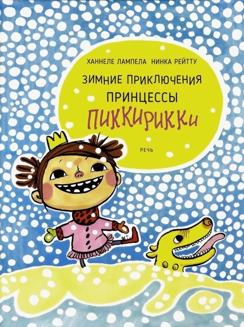 

Зимние приключения принцессы Пиккирикки