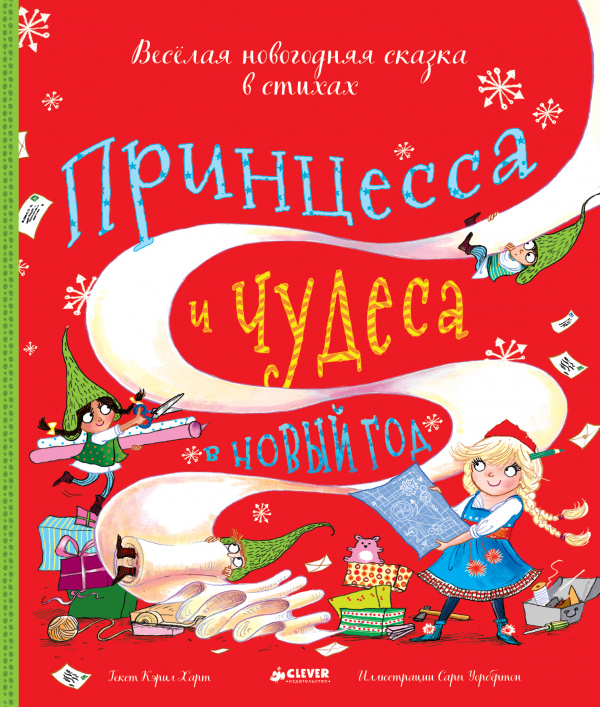 

Принцесса и чудеса в Новый год